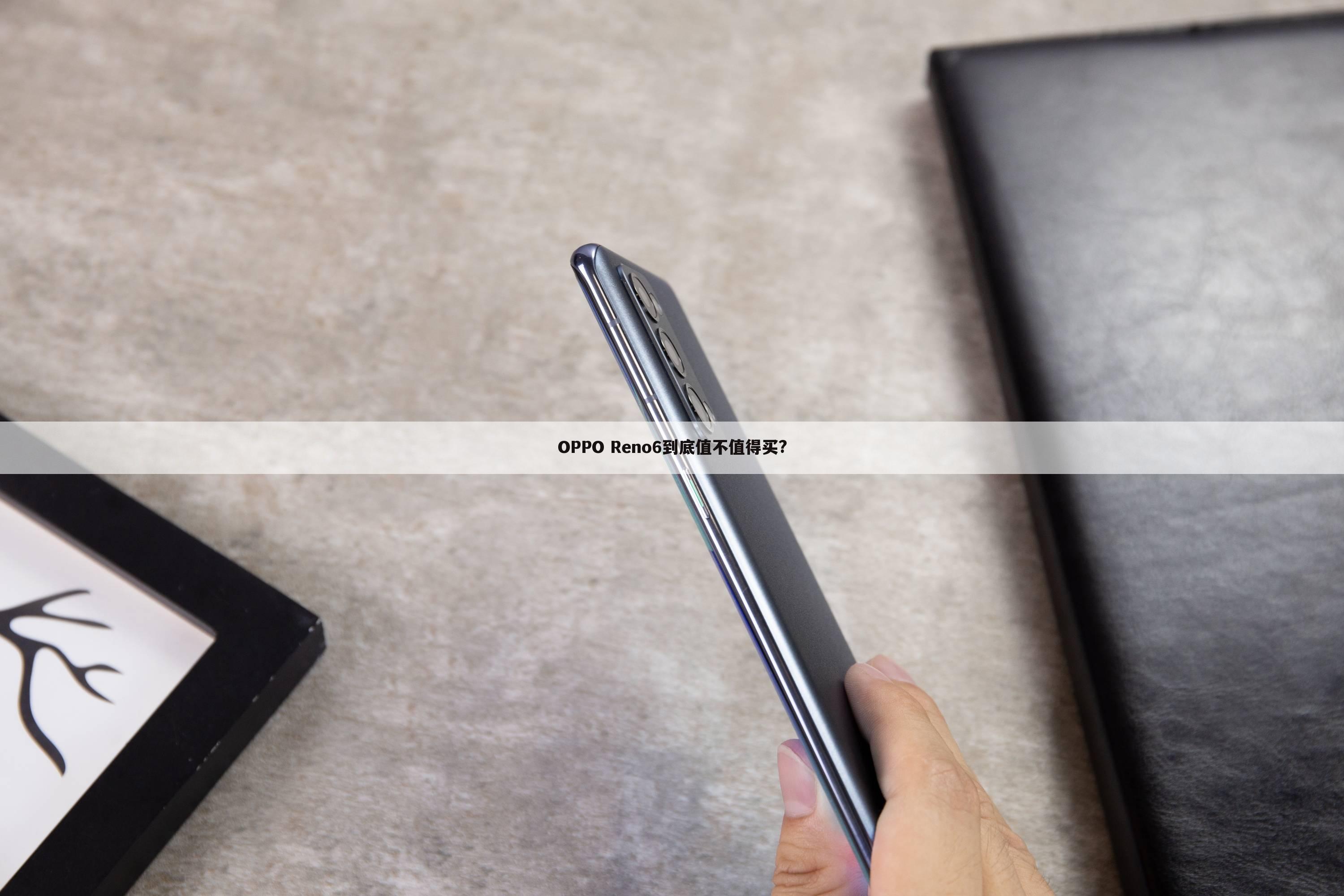OPPO Reno6到底值不值得买?