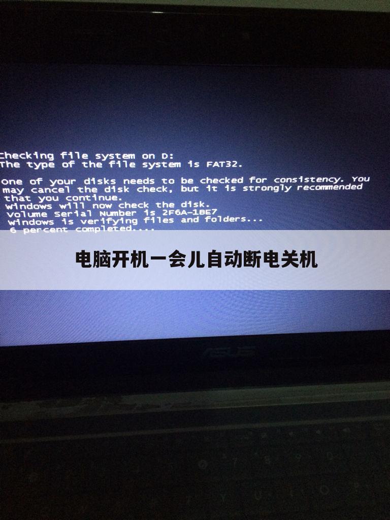 电脑开机一会儿自动断电关机