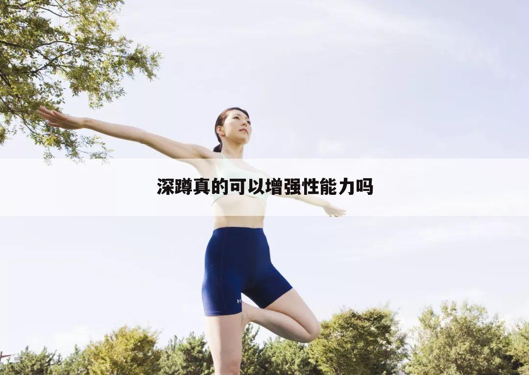 深蹲真的可以增强性能力吗