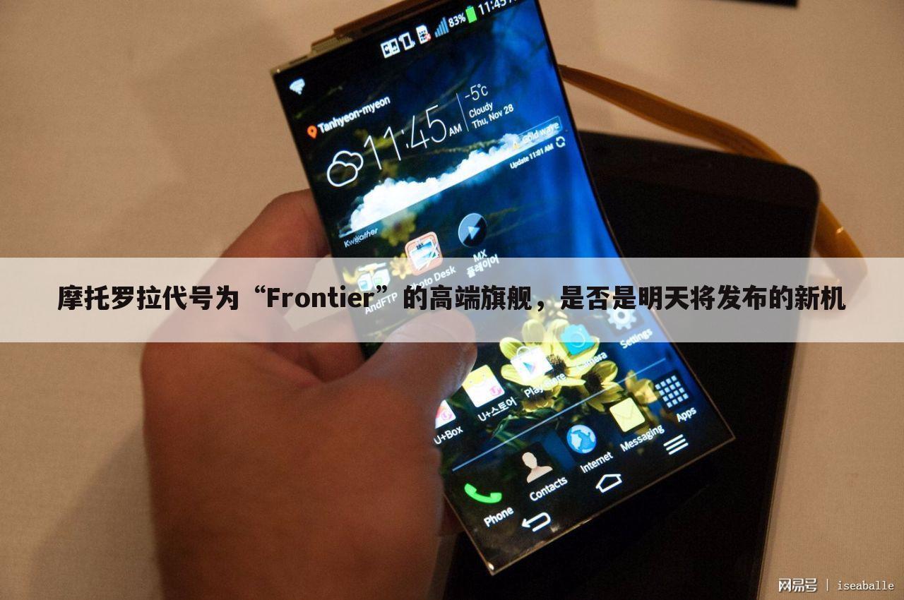 摩托罗拉代号为“Frontier”的高端旗舰,是否是明天将发布的新机