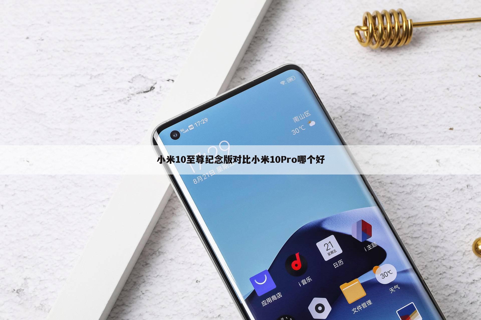 小米10至尊纪念版对比小米10Pro哪个好