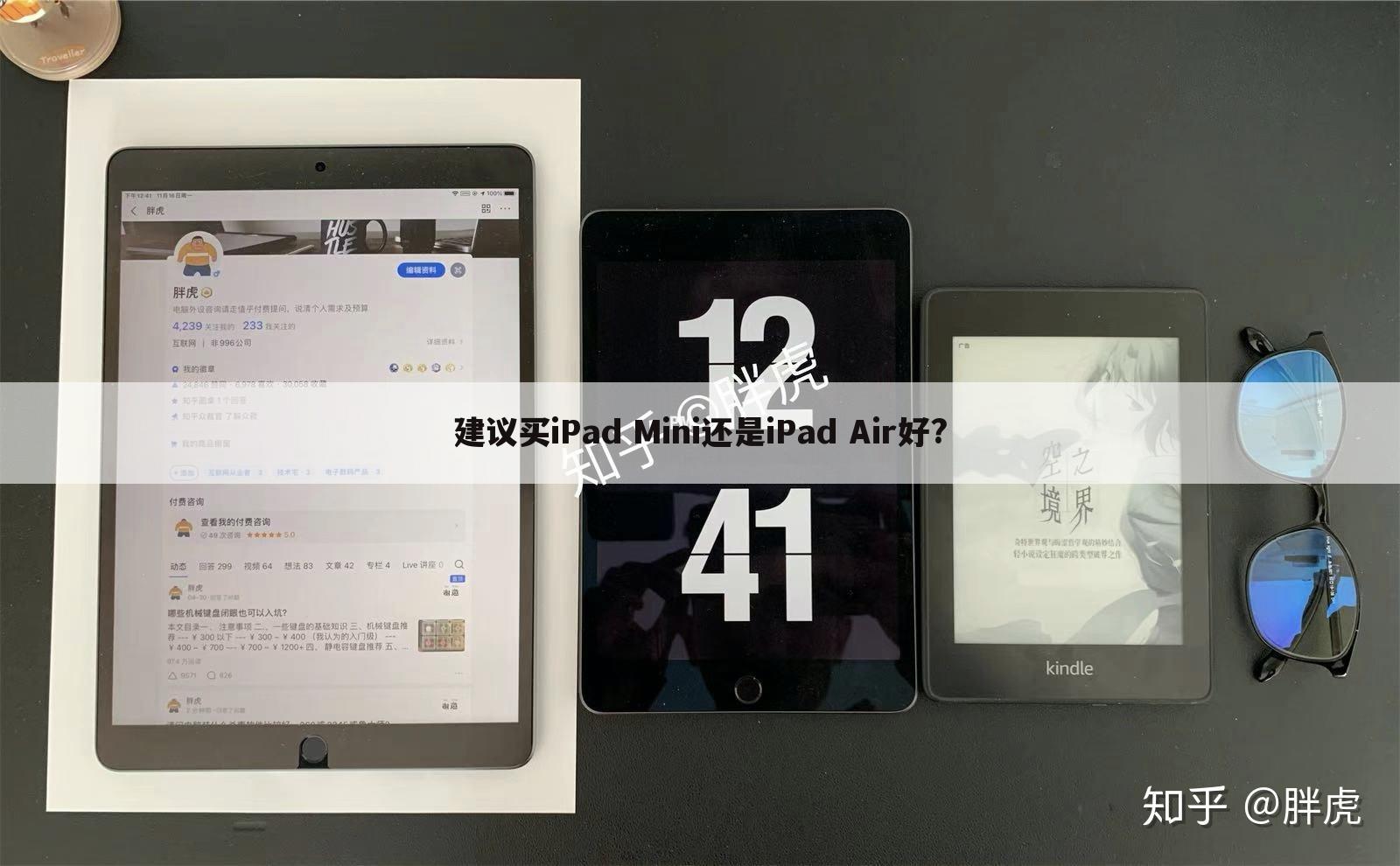 建议买iPad Mini还是iPad Air好?