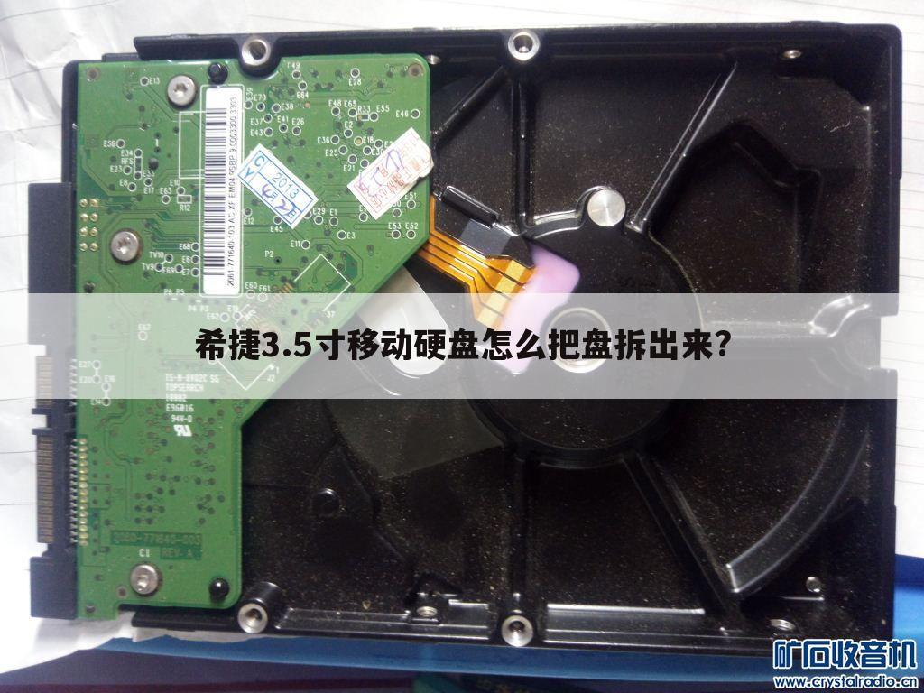 希捷3.5寸移动硬盘怎么把盘拆出来?