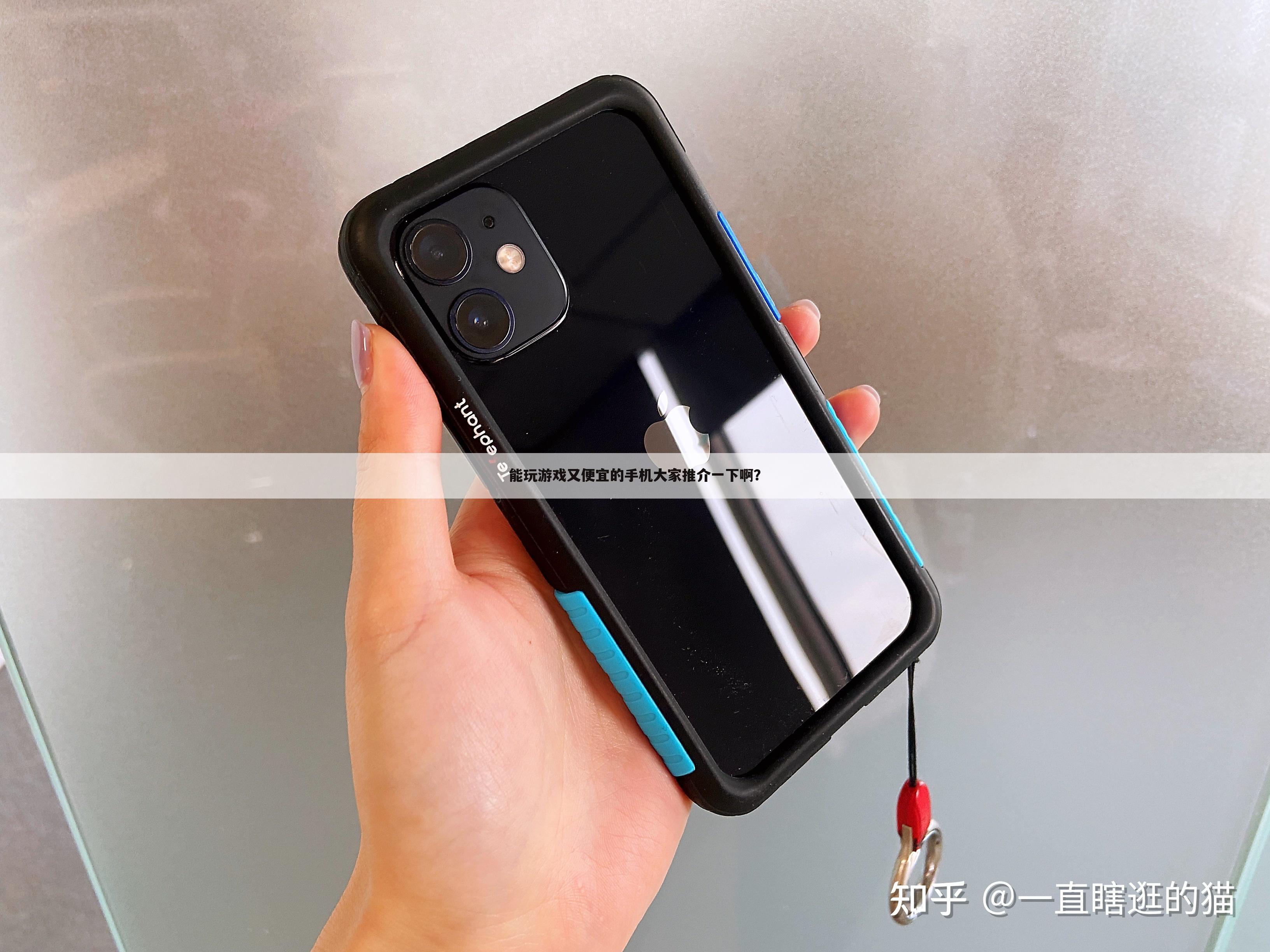 能玩游戏又便宜的手机大家推介一下啊?