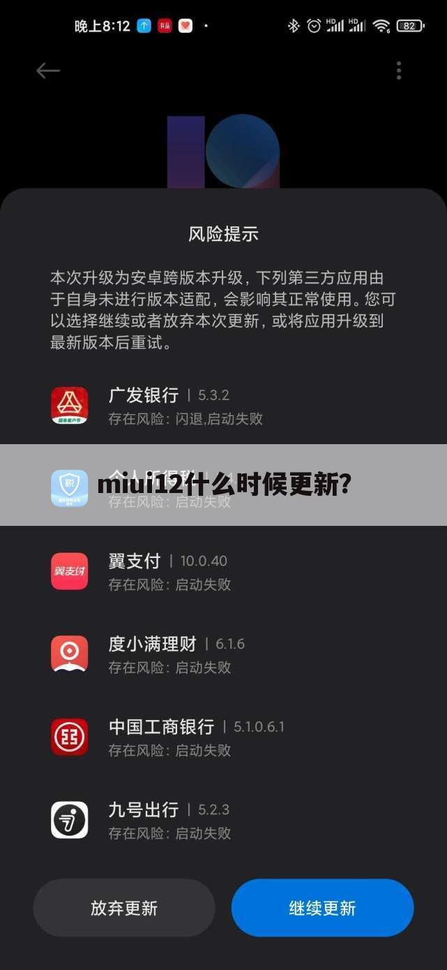 miui12什么时候更新?