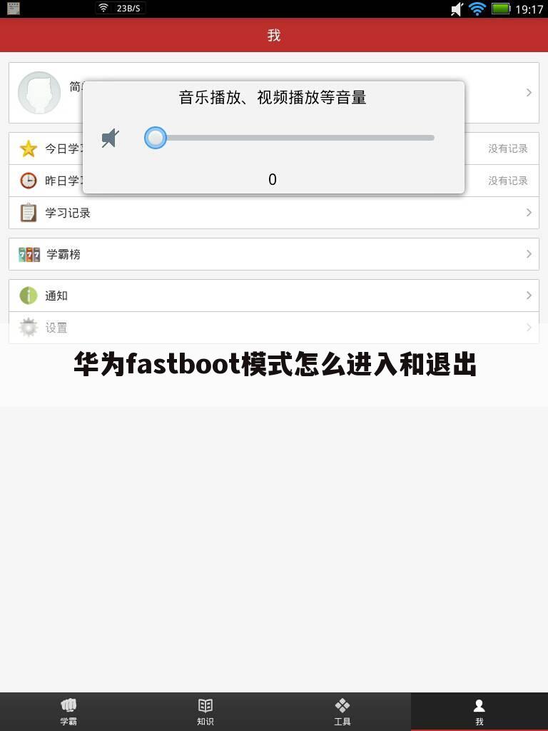 华为fastboot模式怎么进入和退出