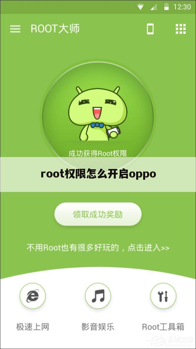root权限怎么开启oppo