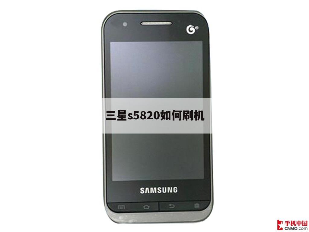 三星s5820如何刷机