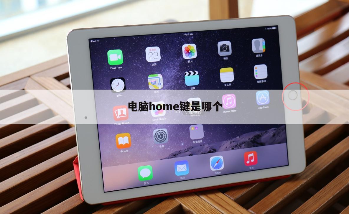 电脑home键是哪个