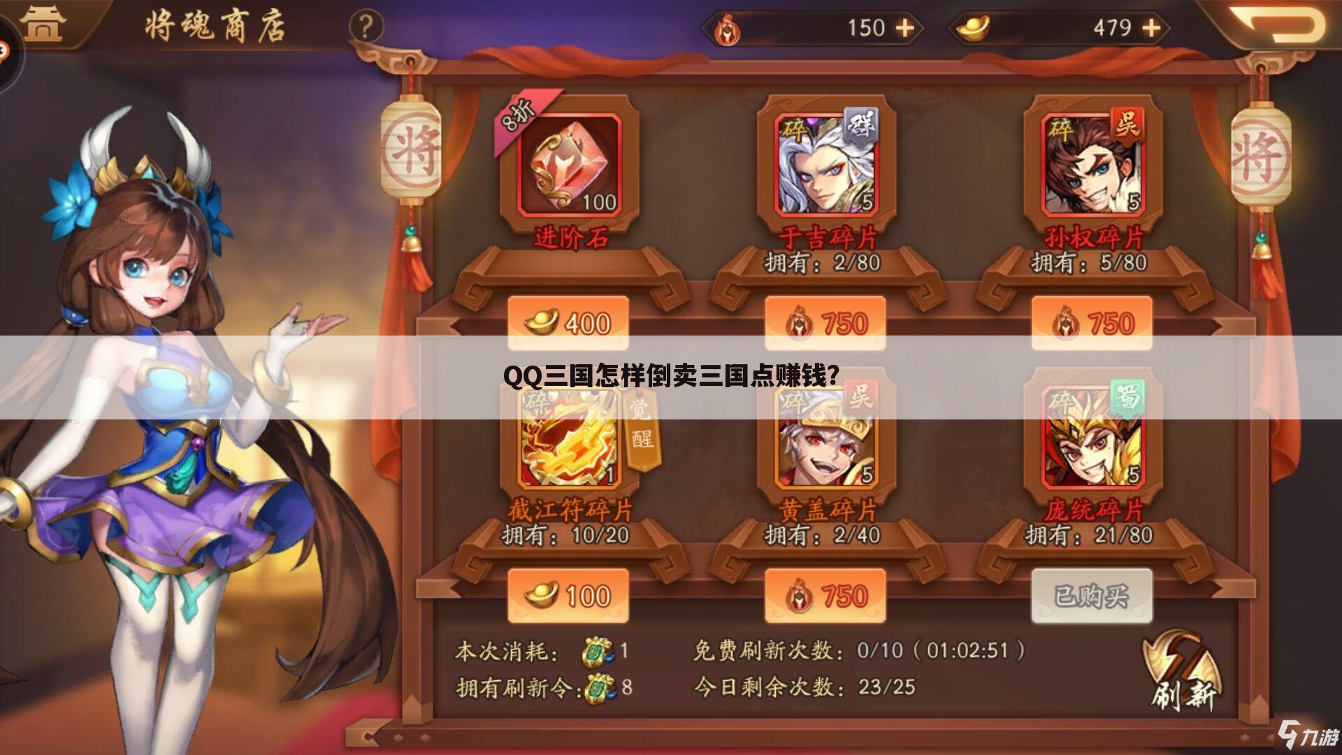 QQ三国怎样倒卖三国点赚钱?