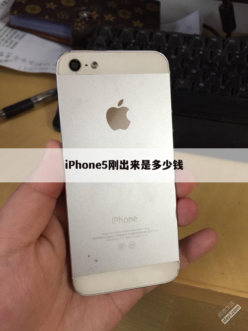 iPhone5刚出来是多少钱