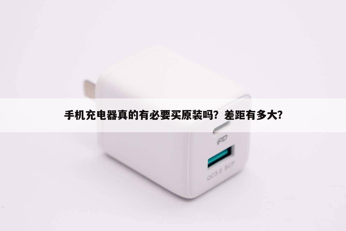 手机充电器真的有必要买原装吗?差距有多大?