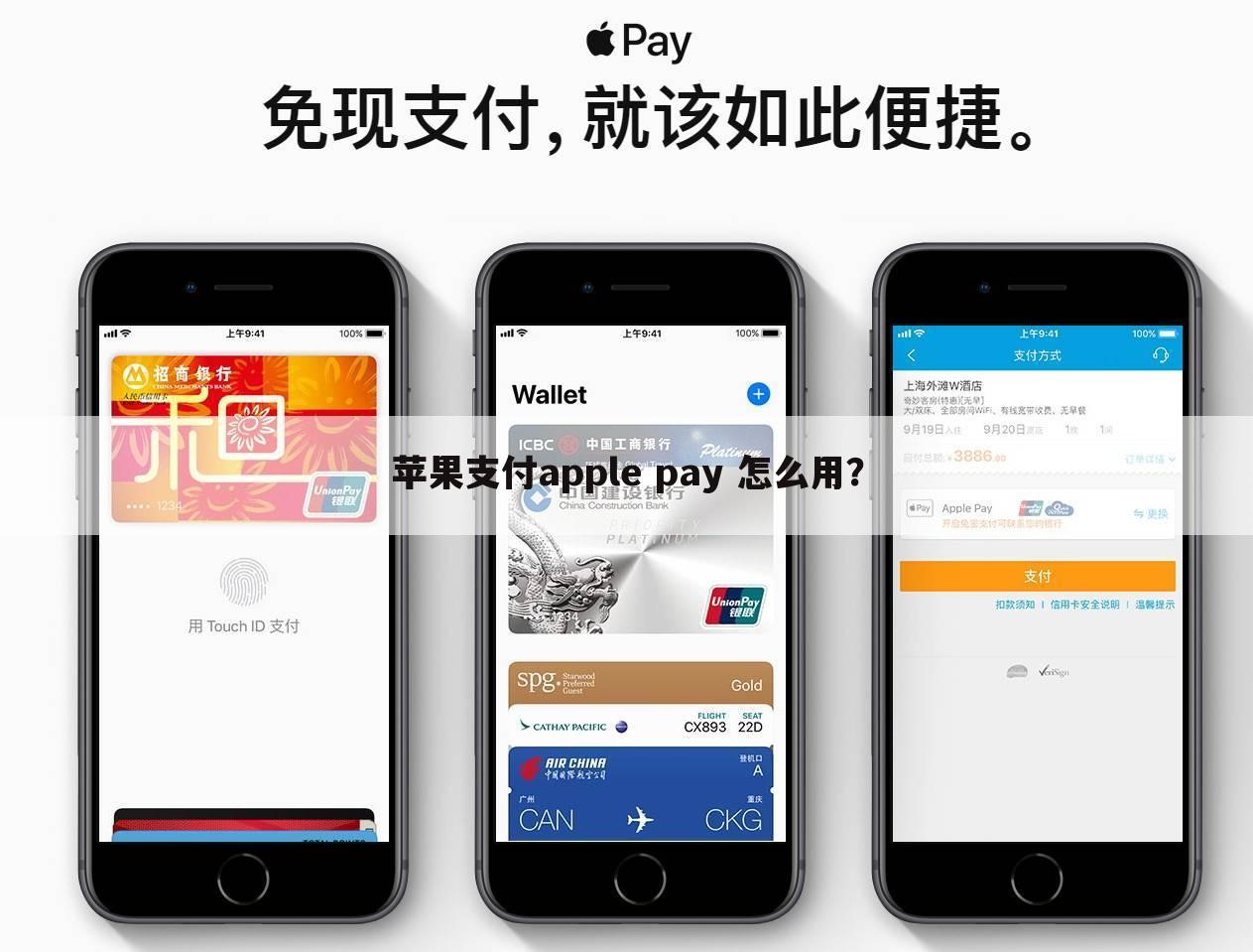 苹果支付apple pay 怎么用？