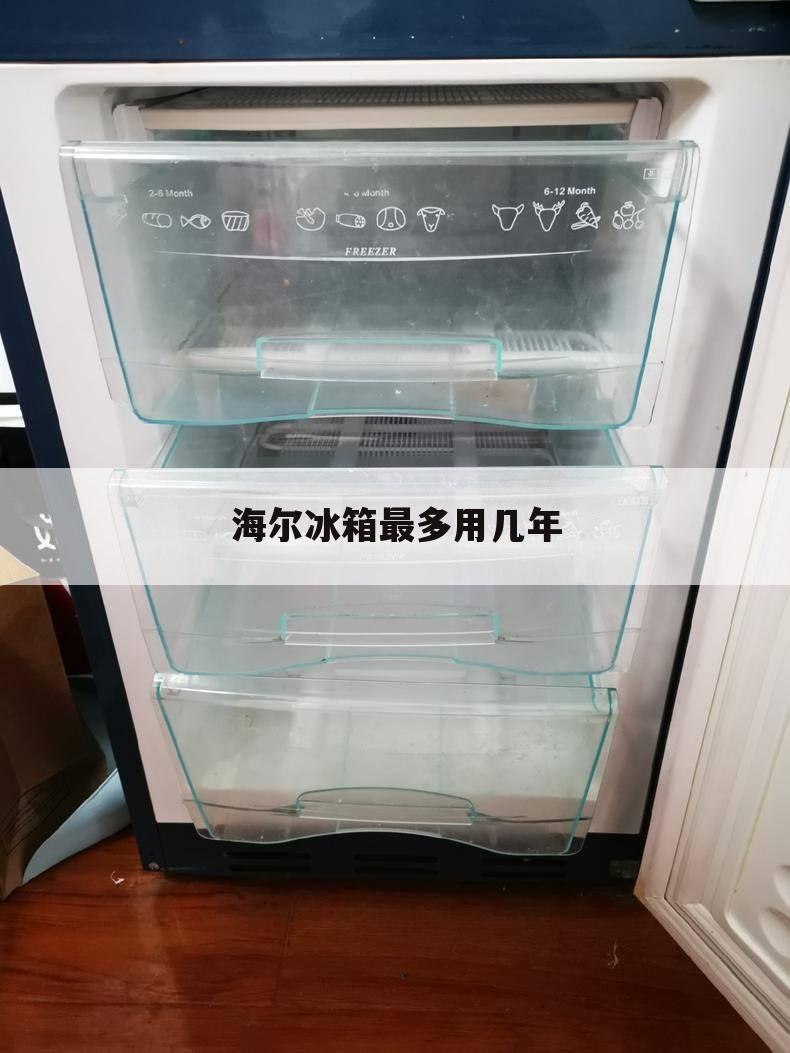 海尔冰箱最多用几年