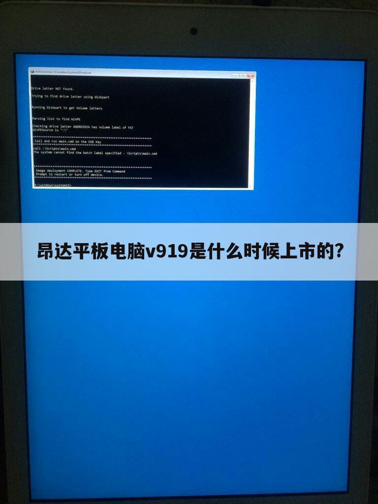 昂达平板电脑v919是什么时候上市的?
