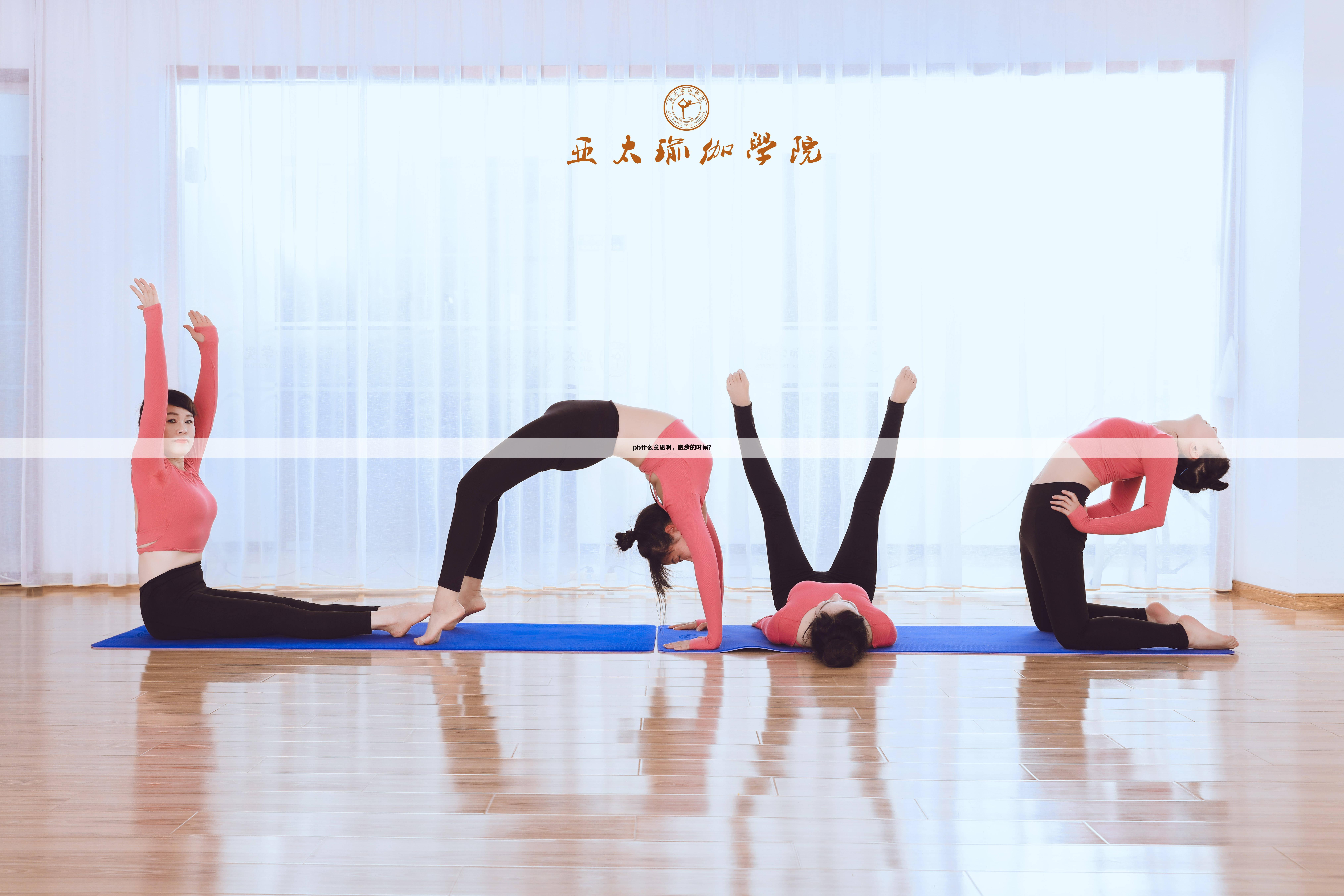 pb什么意思啊,跑步的时候?