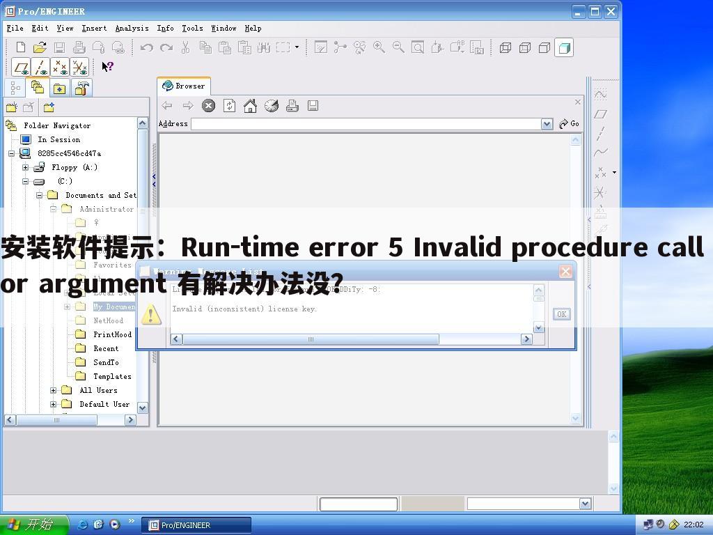 安装软件提示：Run－time error 5 Invalid procedure call or argument 有解决办法没？