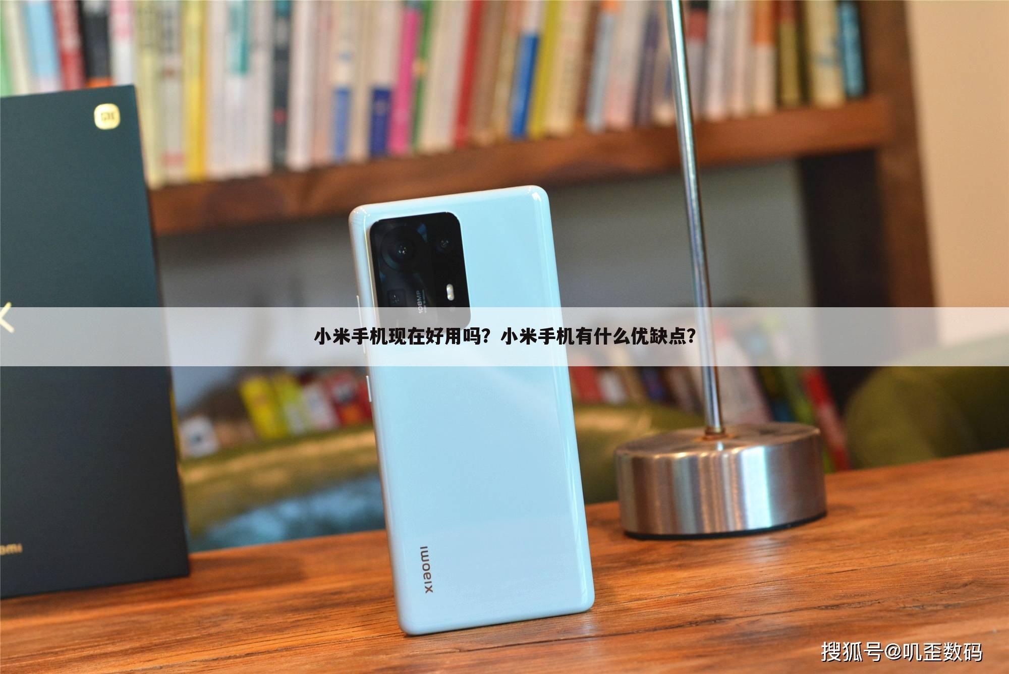 小米手机现在好用吗？小米手机有什么优缺点？