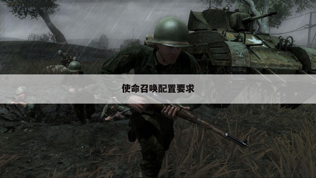 使命召唤配置要求