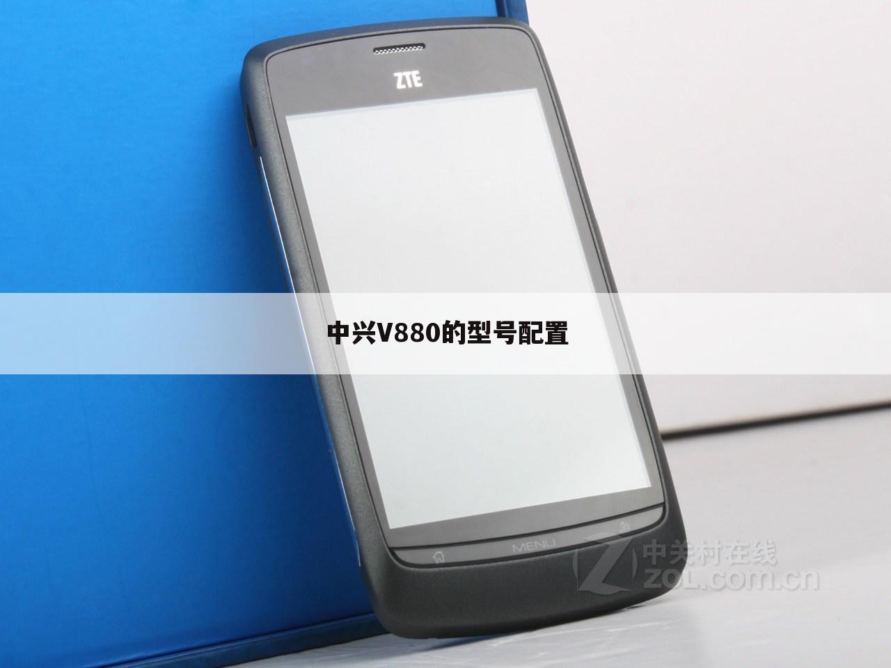 中兴V880的型号配置