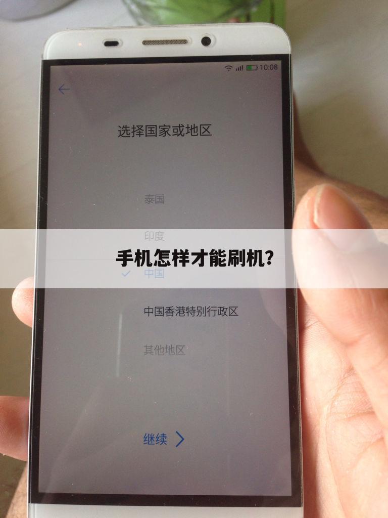 手机怎样才能刷机?
