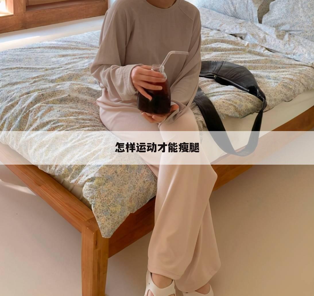 怎样运动才能瘦腿