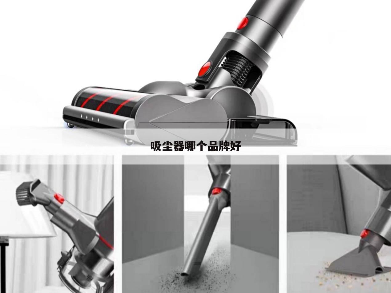 吸尘器哪个品牌好