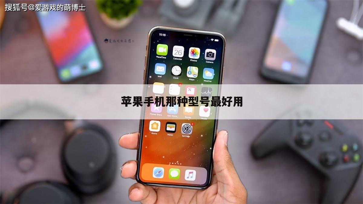 苹果手机那种型号最好用