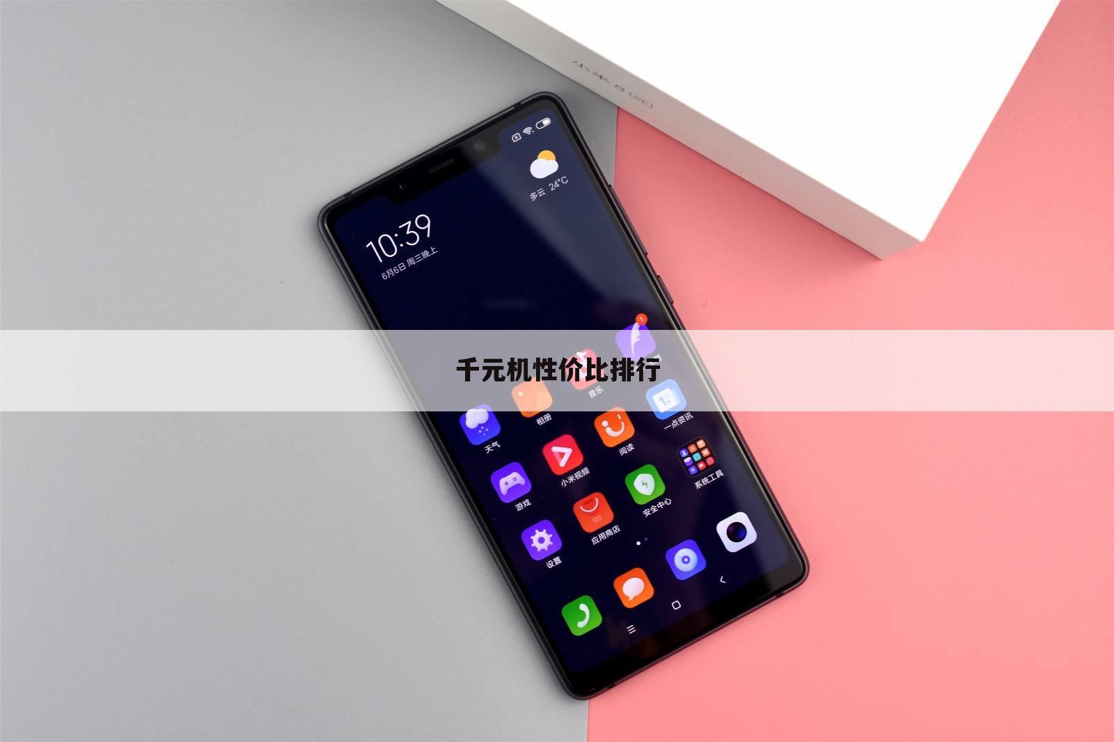 千元机性价比排行