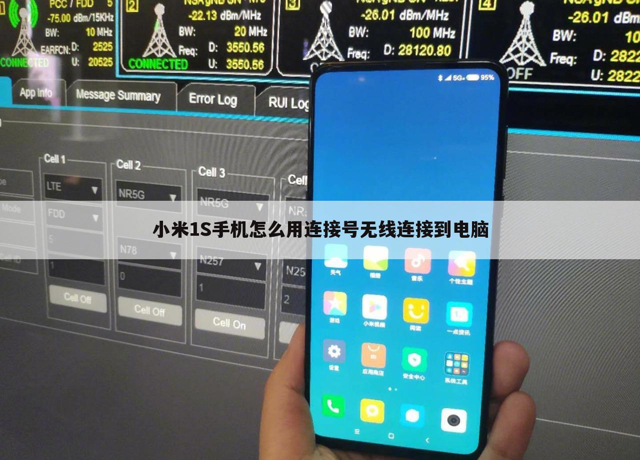 小米1S手机怎么用连接号无线连接到电脑