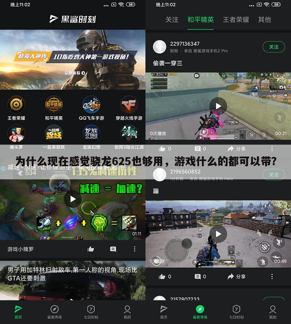 为什么现在感觉骁龙625也够用,游戏什么的都可以带?