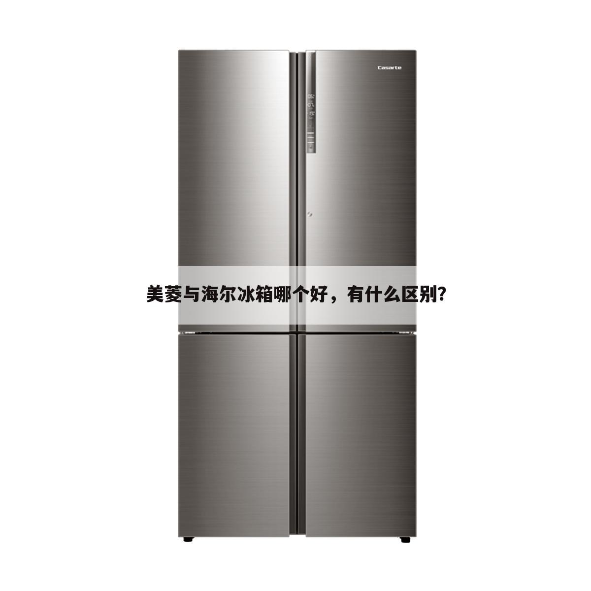 美菱与海尔冰箱哪个好，有什么区别？