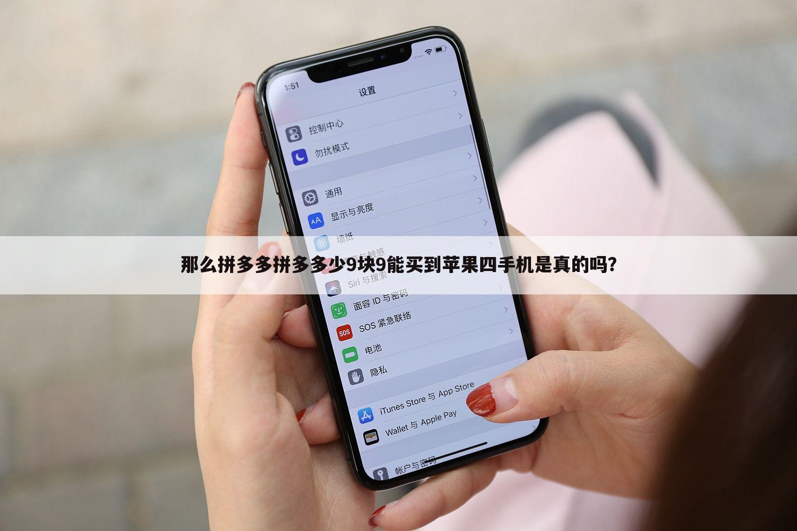 那么拼多多拼多多少9块9能买到苹果四手机是真的吗？