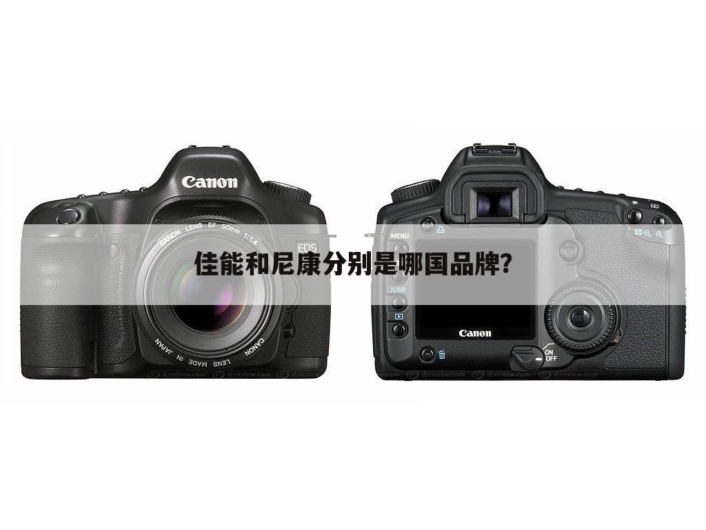 佳能和尼康分别是哪国品牌?