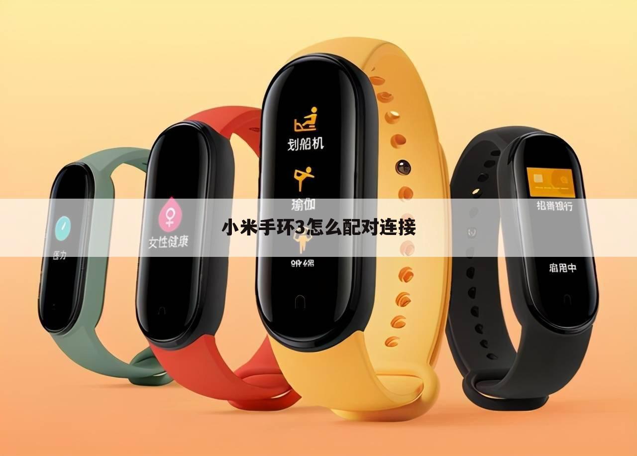 小米手环3怎么配对连接