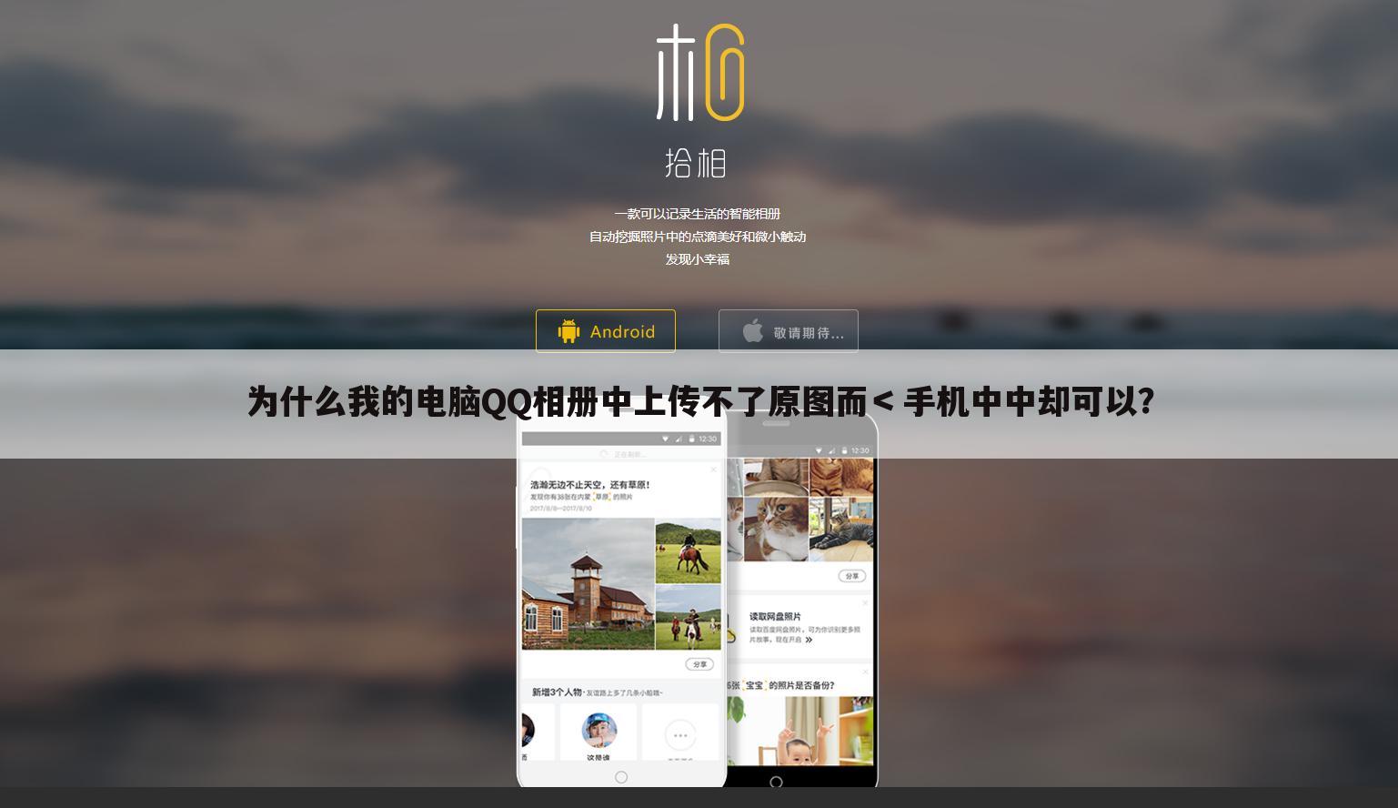 为什么我的电脑QQ相册中上传不了原图而＜手机中中却可以？