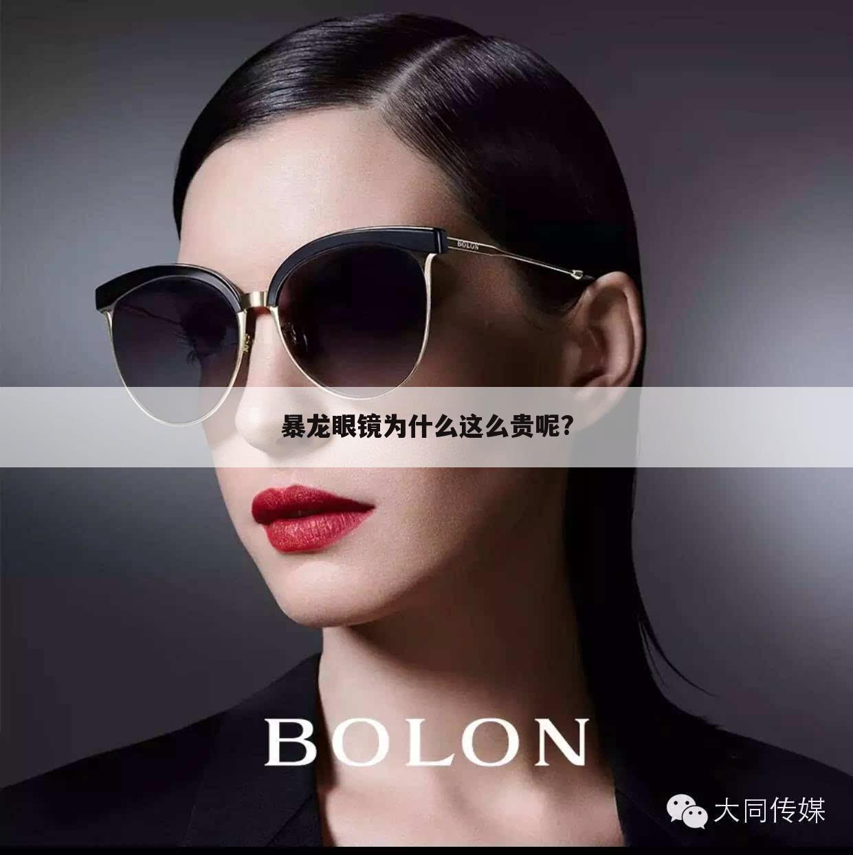 暴龙眼镜为什么这么贵呢?