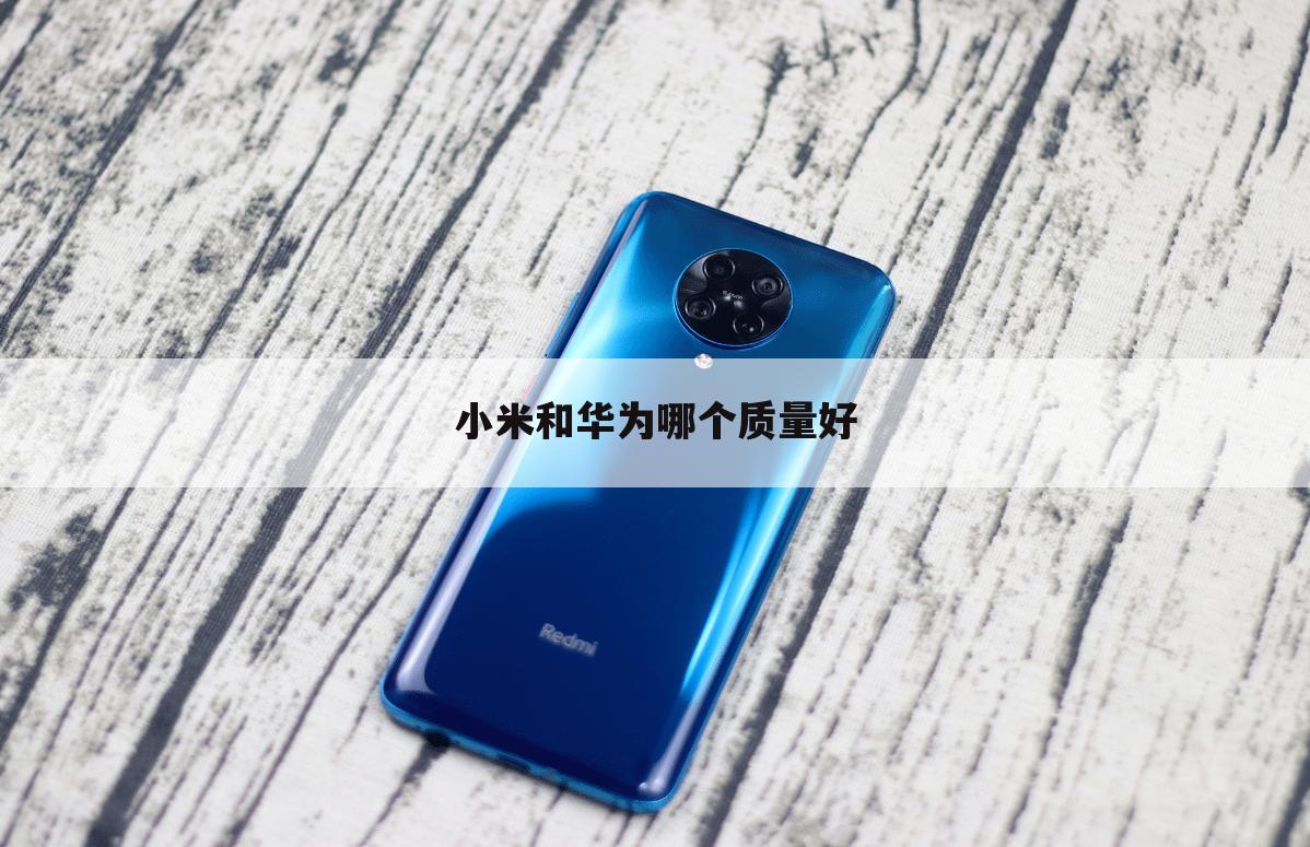 小米和华为哪个质量好