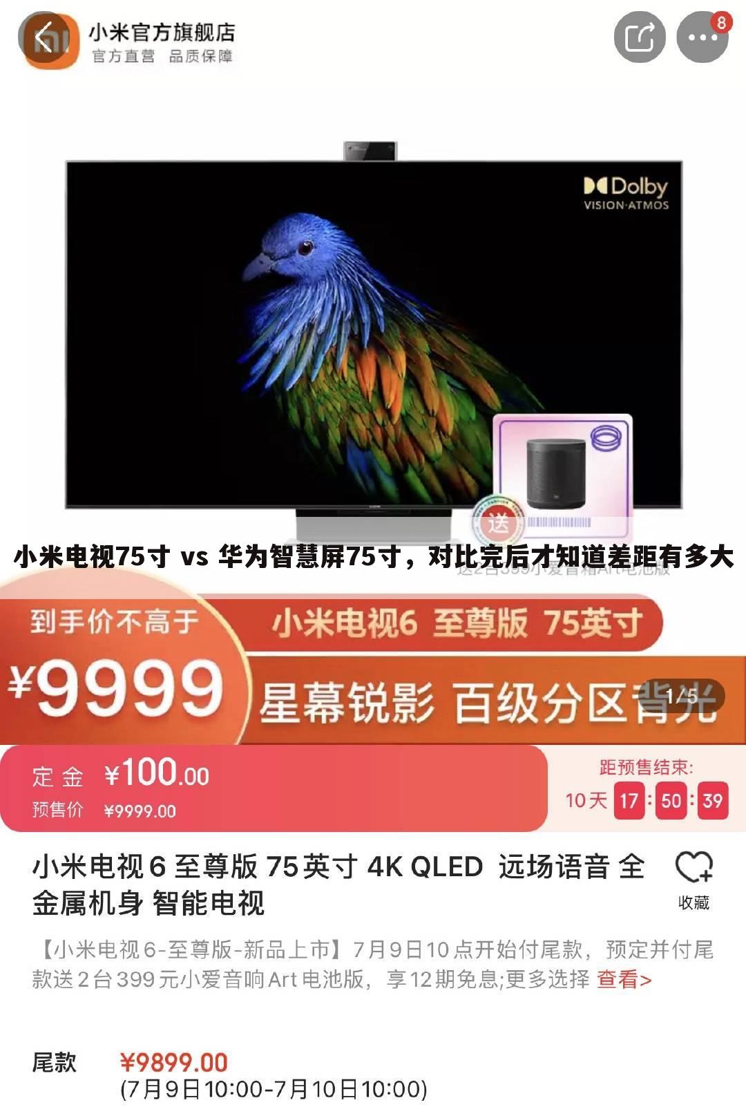 小米电视75寸 vs 华为智慧屏75寸，对比完后才知道差距有多大