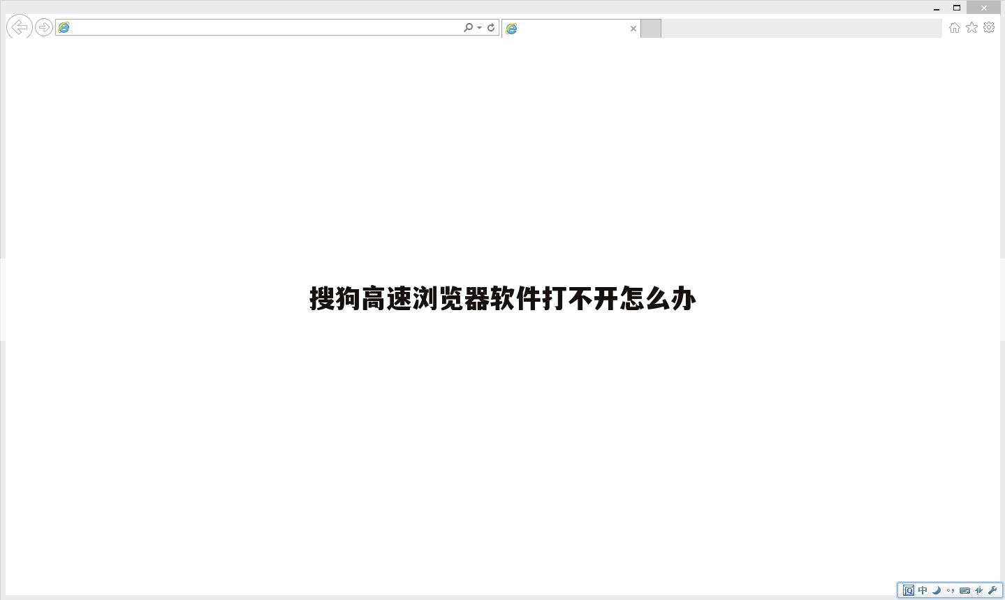 搜狗高速浏览器软件打不开怎么办