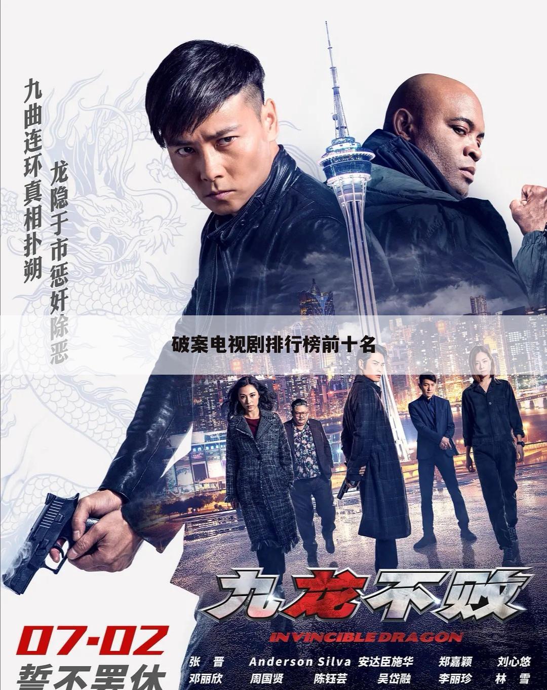 破案电视剧排行榜前十名