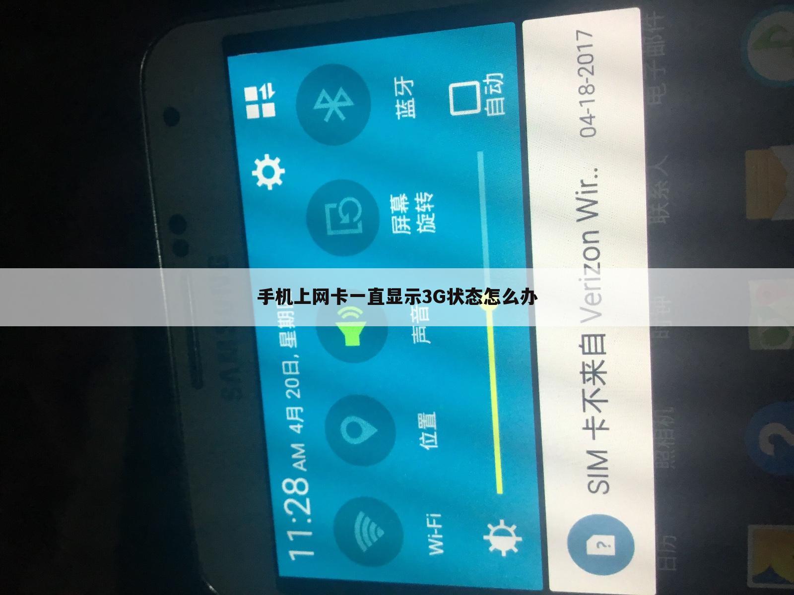 手机上网卡一直显示3G状态怎么办