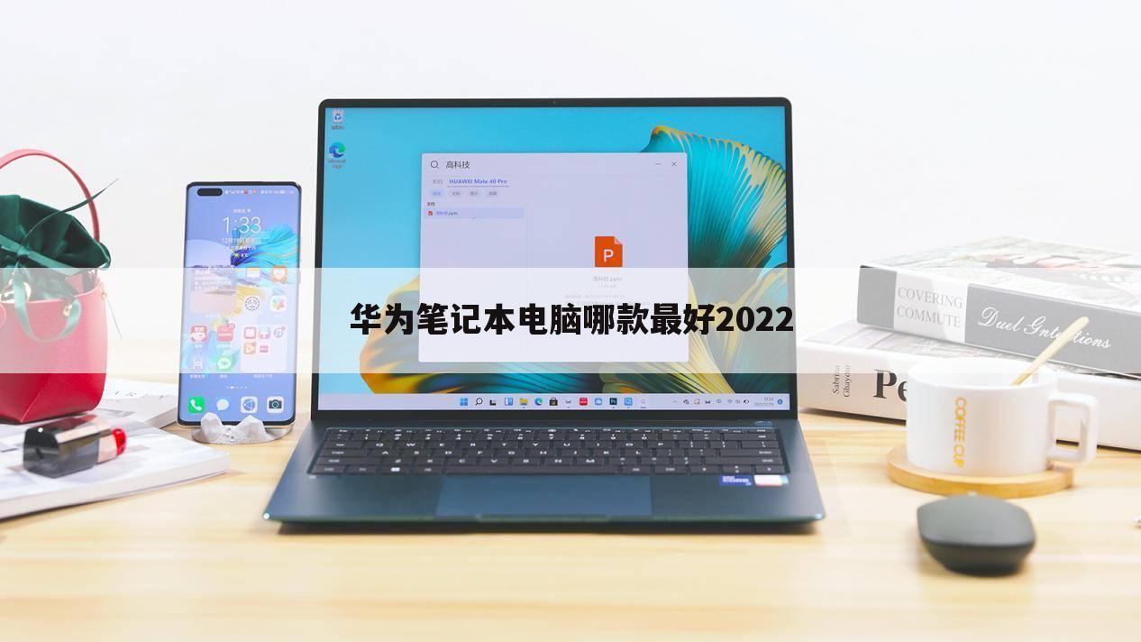 华为笔记本电脑哪款最好2022