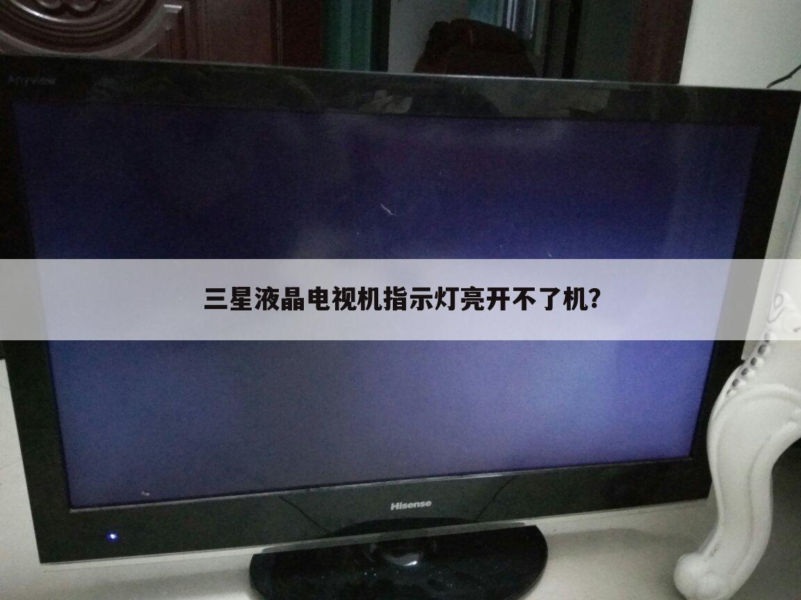三星液晶电视机指示灯亮开不了机？