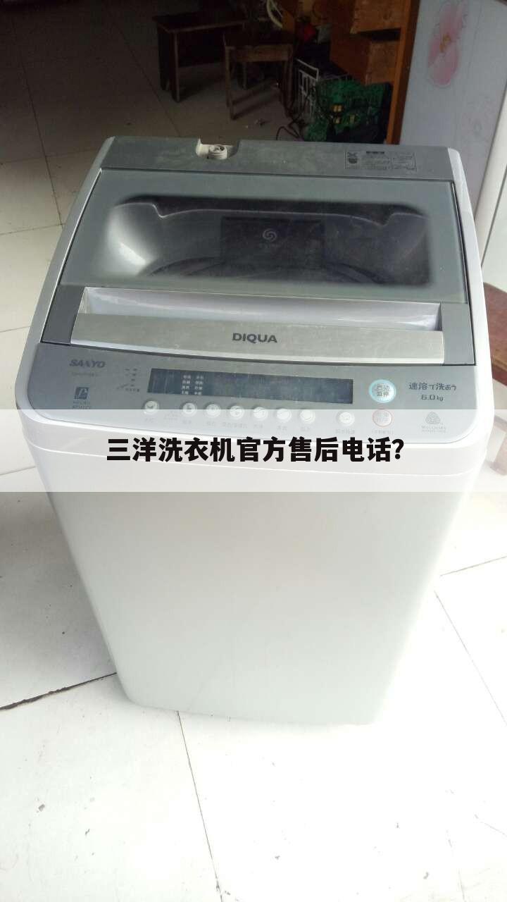 三洋洗衣机官方售后电话？