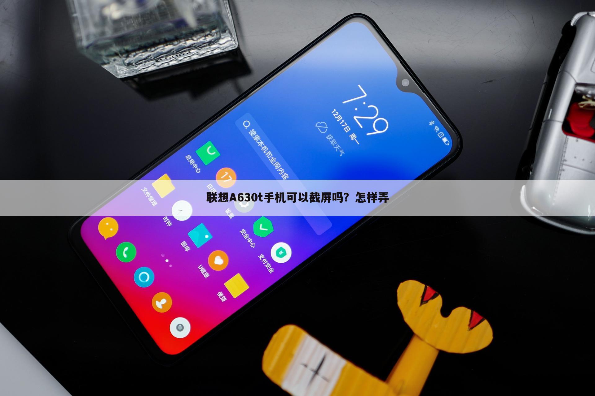 联想A630t手机可以截屏吗?怎样弄