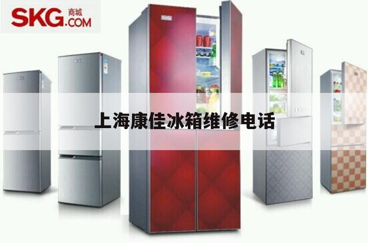 上海康佳冰箱维修电话