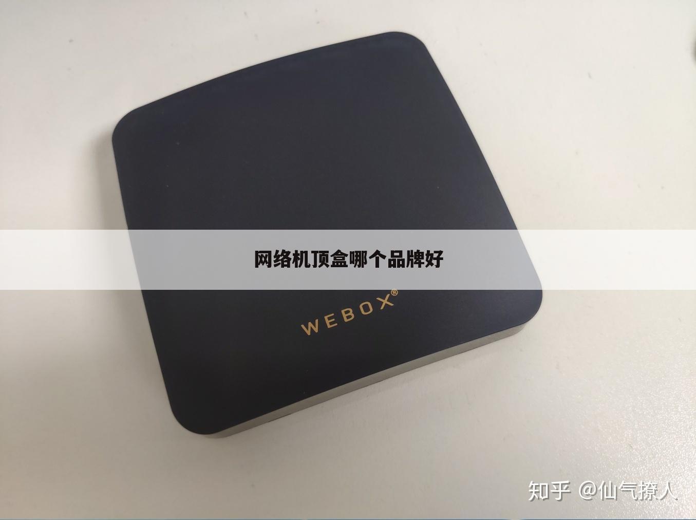 网络机顶盒哪个品牌好