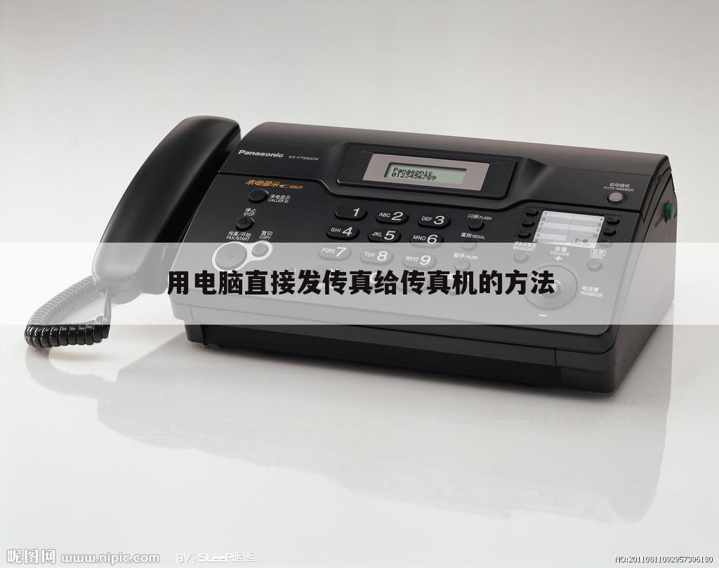 用电脑直接发传真给传真机的方法