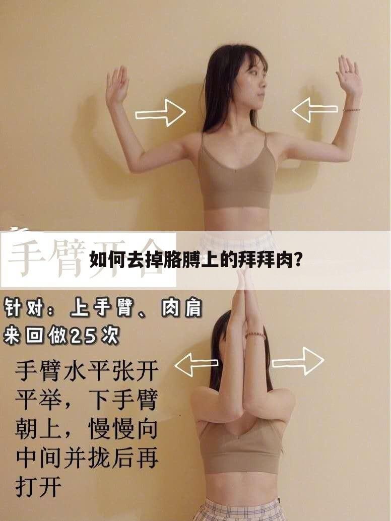 如何去掉胳膊上的拜拜肉?